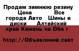 Продам зимнюю резину. › Цена ­ 9 500 - Все города Авто » Шины и диски   . Алтайский край,Камень-на-Оби г.